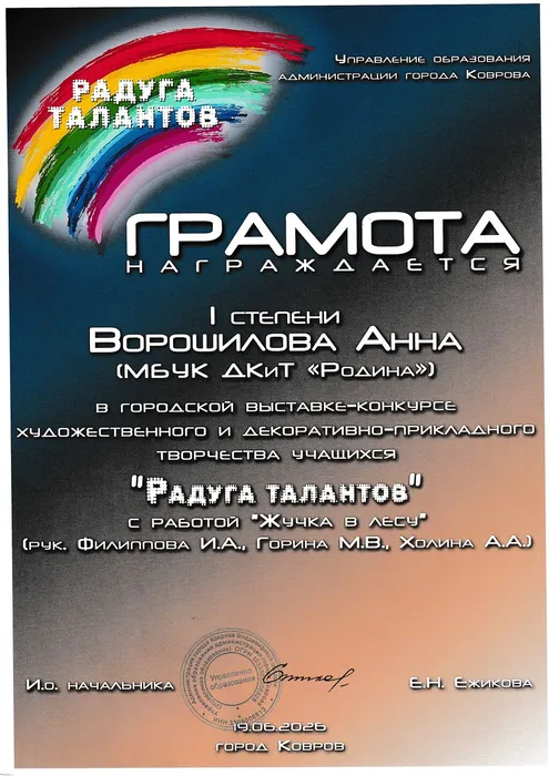 РАДУГА ТАЛАНТОВ 2026, ГРАМОТА 1 ст. ВОРОШИЛОВА АННА, ОТМ СТИЛЬ